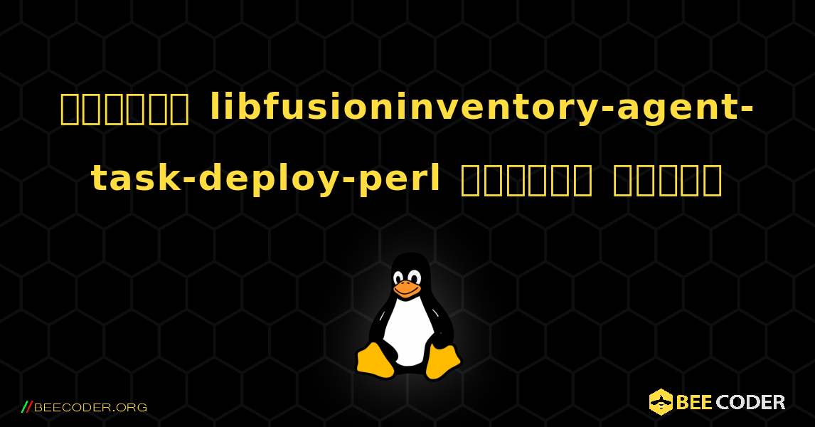 কিভাবে libfusioninventory-agent-task-deploy-perl  ইনস্টল করবেন. Linux