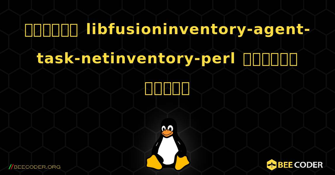 কিভাবে libfusioninventory-agent-task-netinventory-perl  ইনস্টল করবেন. Linux