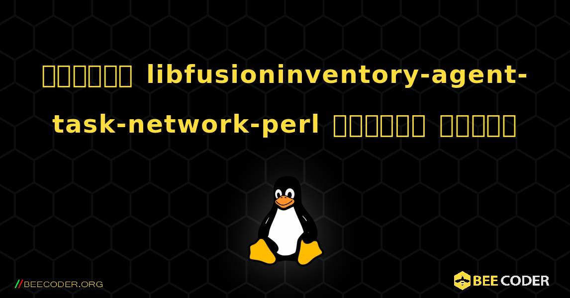 কিভাবে libfusioninventory-agent-task-network-perl  ইনস্টল করবেন. Linux