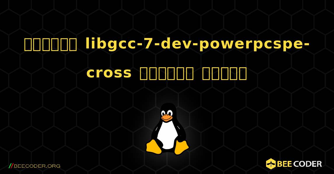 কিভাবে libgcc-7-dev-powerpcspe-cross  ইনস্টল করবেন. Linux