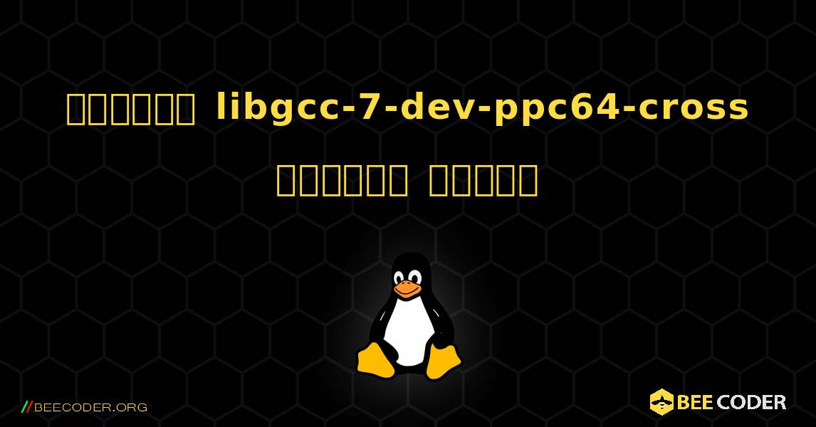 কিভাবে libgcc-7-dev-ppc64-cross  ইনস্টল করবেন. Linux
