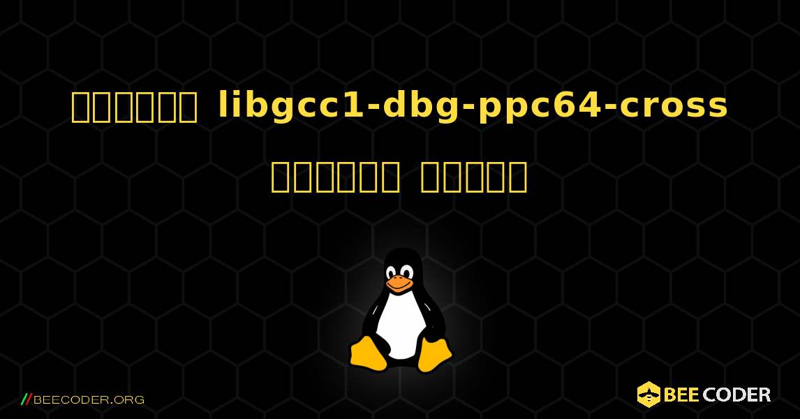 কিভাবে libgcc1-dbg-ppc64-cross  ইনস্টল করবেন. Linux