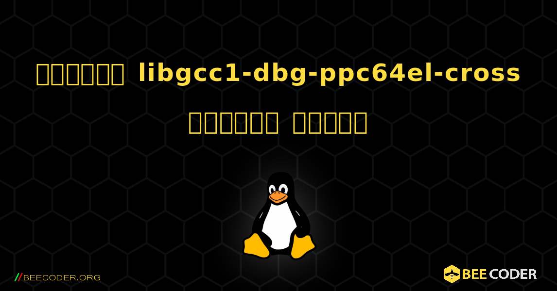 কিভাবে libgcc1-dbg-ppc64el-cross  ইনস্টল করবেন. Linux