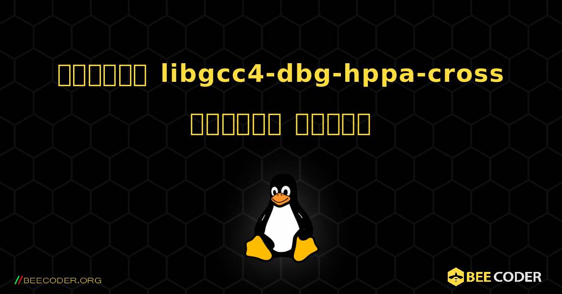 কিভাবে libgcc4-dbg-hppa-cross  ইনস্টল করবেন. Linux