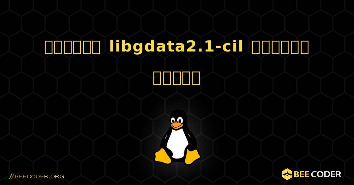 কিভাবে libgdata2.1-cil  ইনস্টল করবেন. Linux