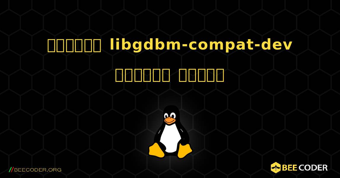 কিভাবে libgdbm-compat-dev  ইনস্টল করবেন. Linux