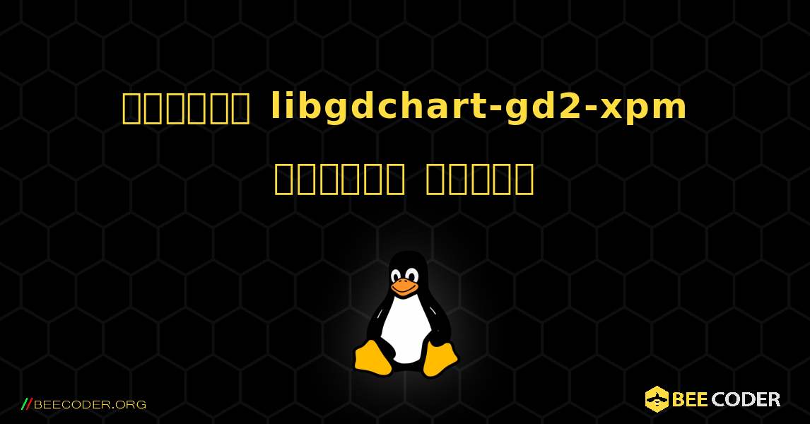 কিভাবে libgdchart-gd2-xpm  ইনস্টল করবেন. Linux