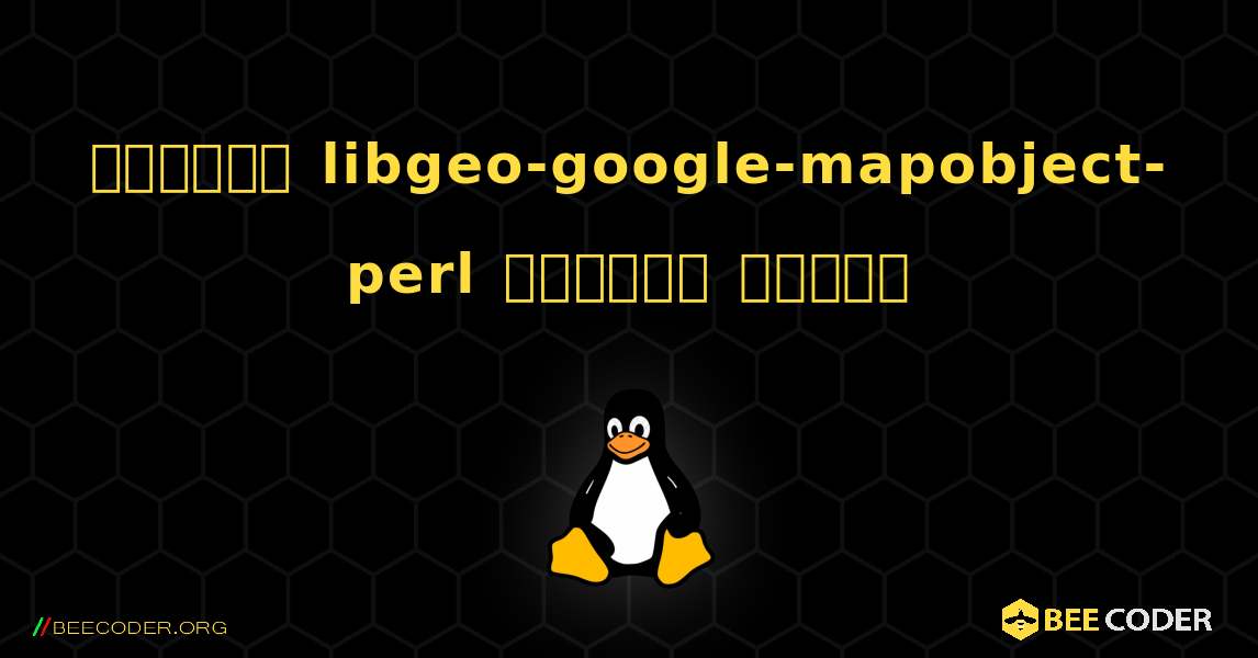 কিভাবে libgeo-google-mapobject-perl  ইনস্টল করবেন. Linux