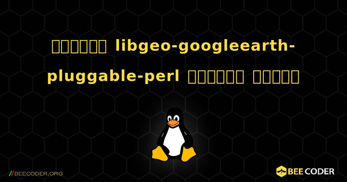 কিভাবে libgeo-googleearth-pluggable-perl  ইনস্টল করবেন. Linux