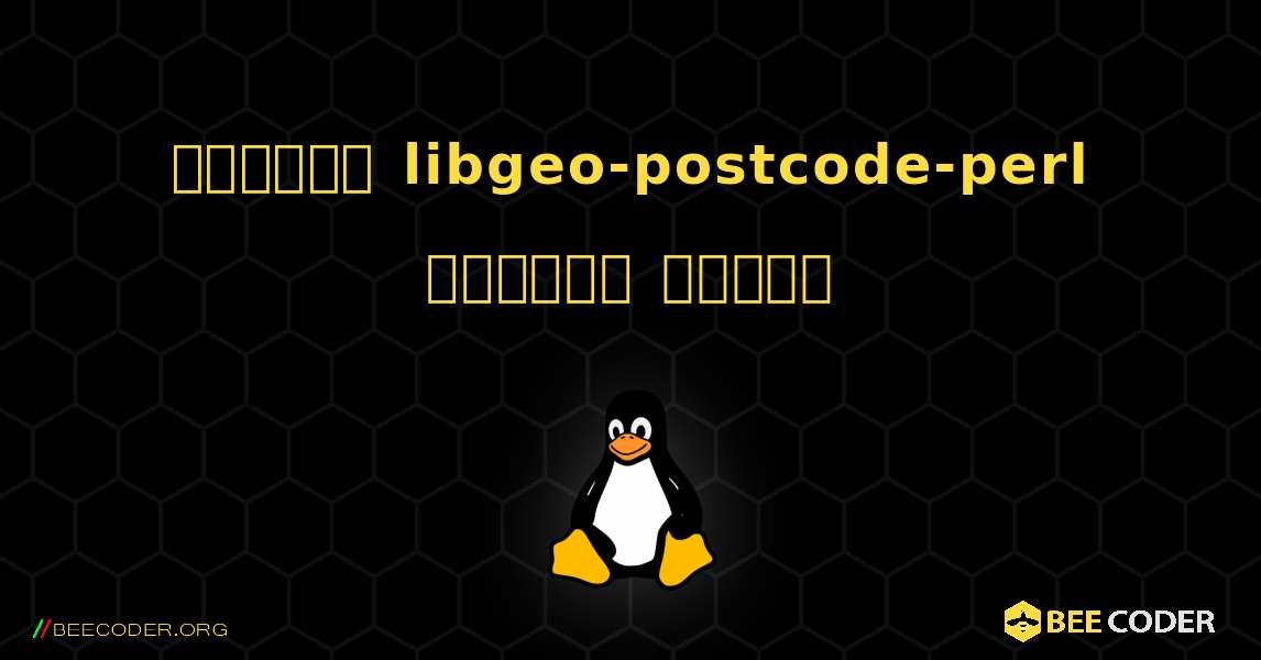 কিভাবে libgeo-postcode-perl  ইনস্টল করবেন. Linux