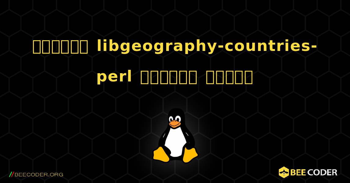 কিভাবে libgeography-countries-perl  ইনস্টল করবেন. Linux