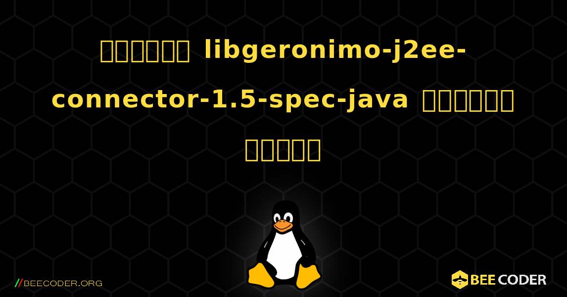 কিভাবে libgeronimo-j2ee-connector-1.5-spec-java  ইনস্টল করবেন. Linux