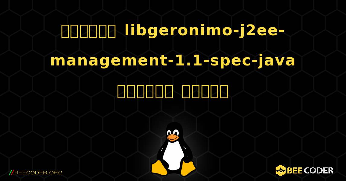 কিভাবে libgeronimo-j2ee-management-1.1-spec-java  ইনস্টল করবেন. Linux