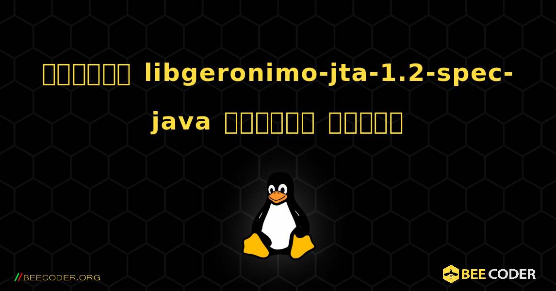 কিভাবে libgeronimo-jta-1.2-spec-java  ইনস্টল করবেন. Linux