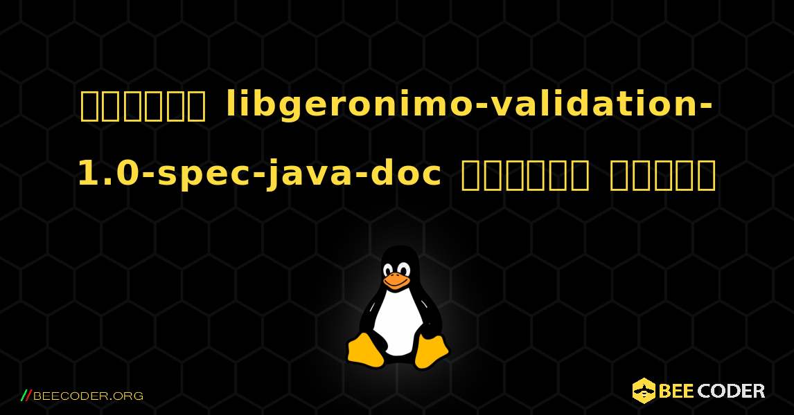 কিভাবে libgeronimo-validation-1.0-spec-java-doc  ইনস্টল করবেন. Linux