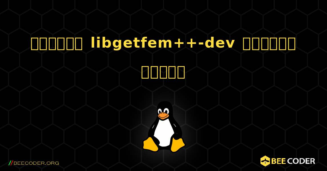 কিভাবে libgetfem++-dev  ইনস্টল করবেন. Linux