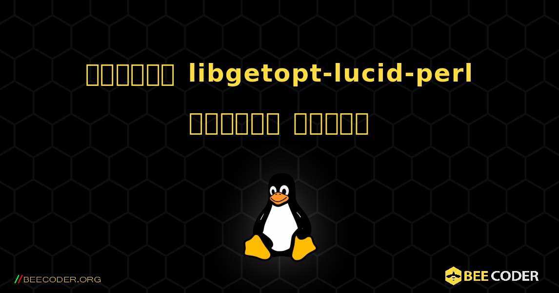 কিভাবে libgetopt-lucid-perl  ইনস্টল করবেন. Linux