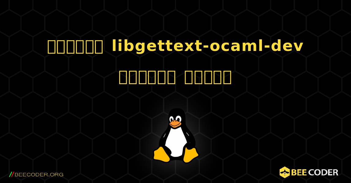 কিভাবে libgettext-ocaml-dev  ইনস্টল করবেন. Linux