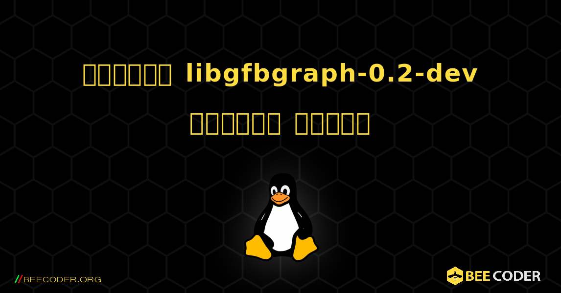 কিভাবে libgfbgraph-0.2-dev  ইনস্টল করবেন. Linux
