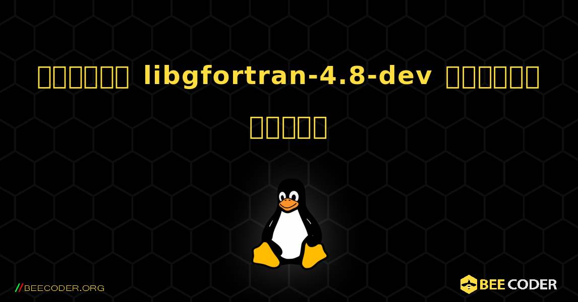কিভাবে libgfortran-4.8-dev  ইনস্টল করবেন. Linux