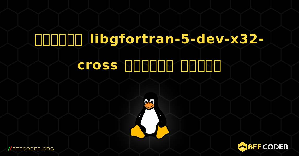 কিভাবে libgfortran-5-dev-x32-cross  ইনস্টল করবেন. Linux