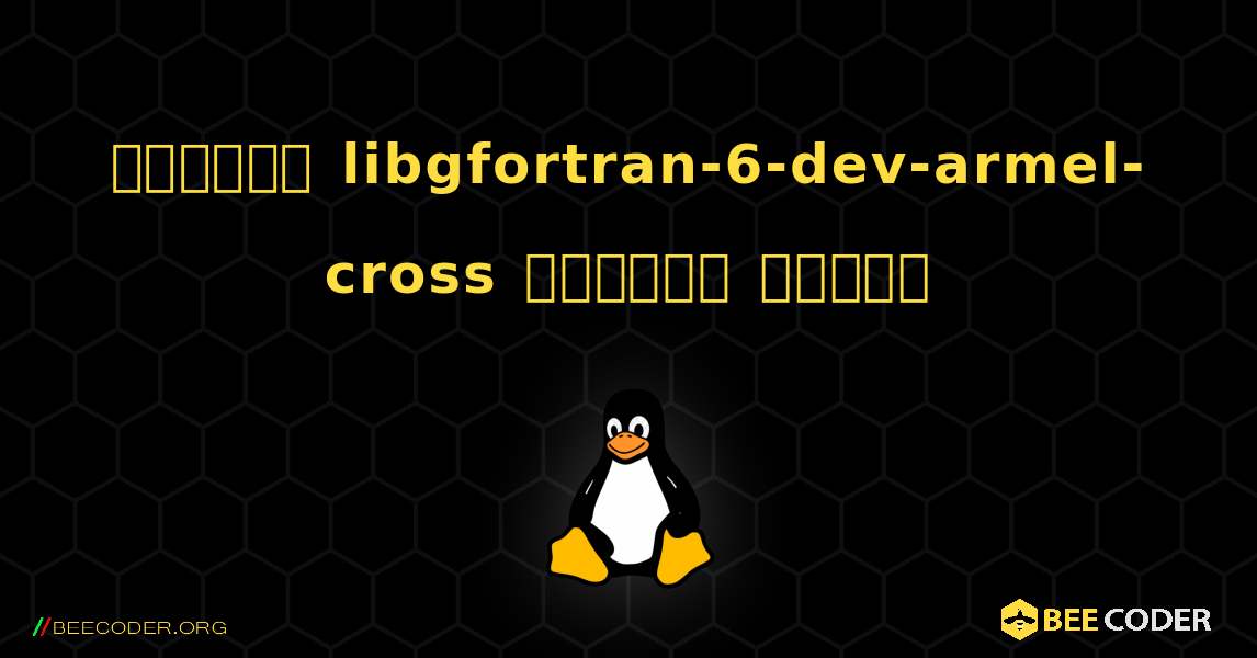 কিভাবে libgfortran-6-dev-armel-cross  ইনস্টল করবেন. Linux