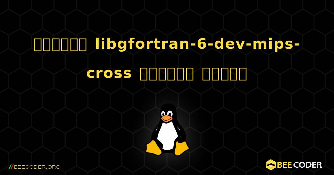 কিভাবে libgfortran-6-dev-mips-cross  ইনস্টল করবেন. Linux