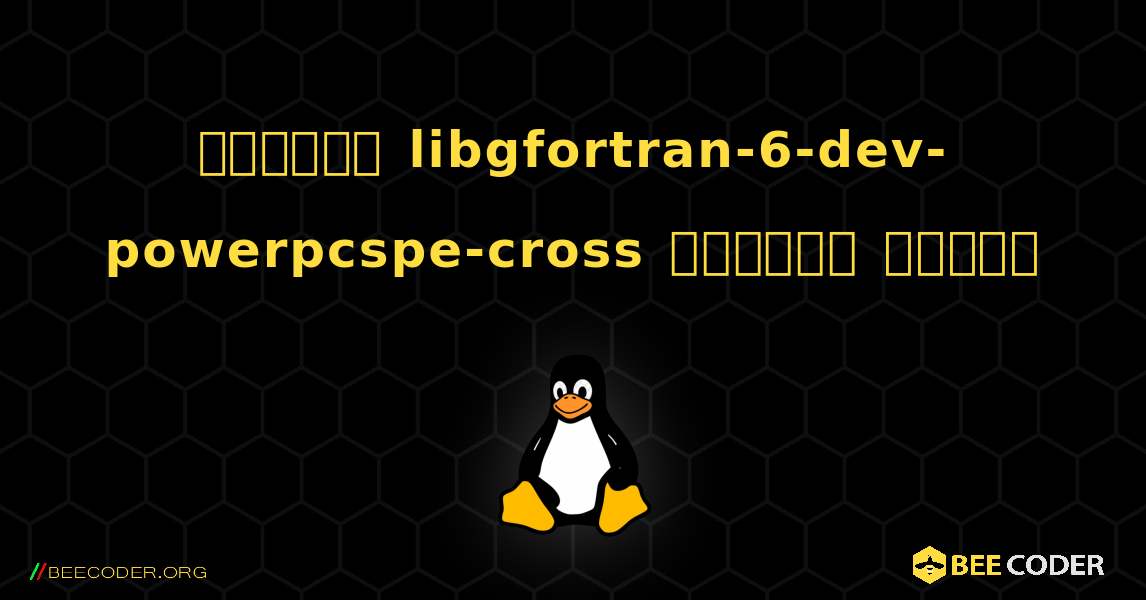 কিভাবে libgfortran-6-dev-powerpcspe-cross  ইনস্টল করবেন. Linux