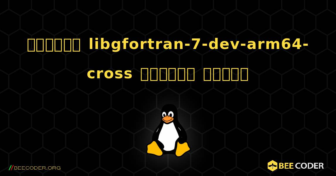 কিভাবে libgfortran-7-dev-arm64-cross  ইনস্টল করবেন. Linux