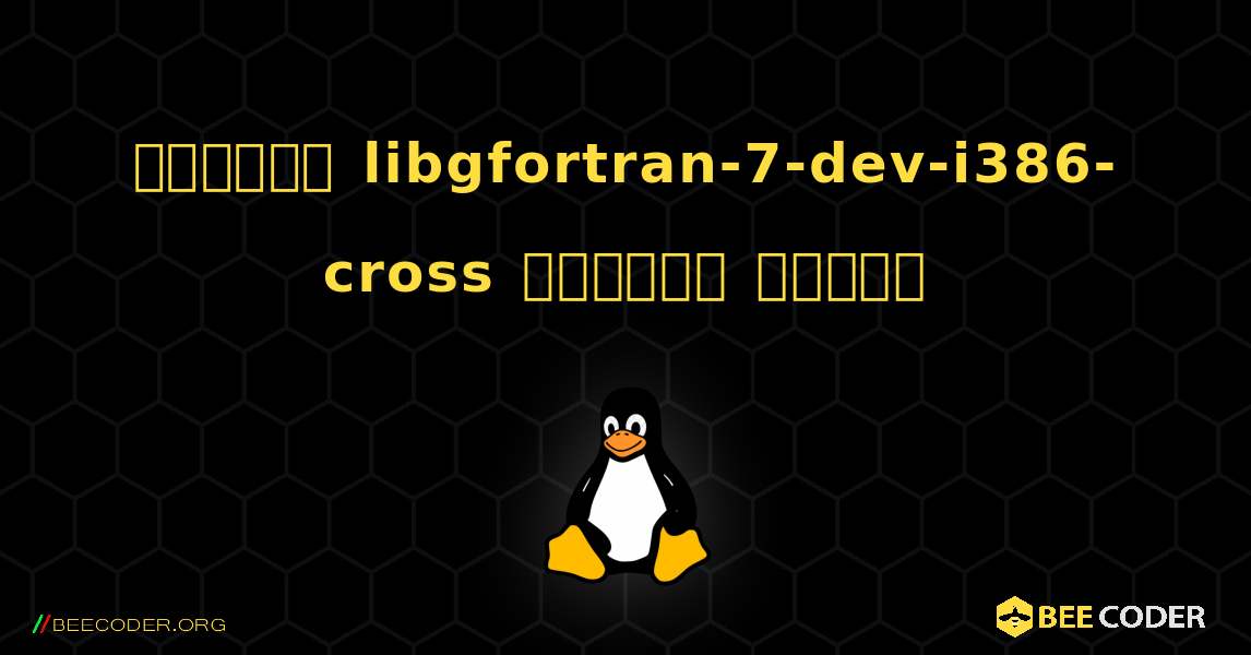 কিভাবে libgfortran-7-dev-i386-cross  ইনস্টল করবেন. Linux