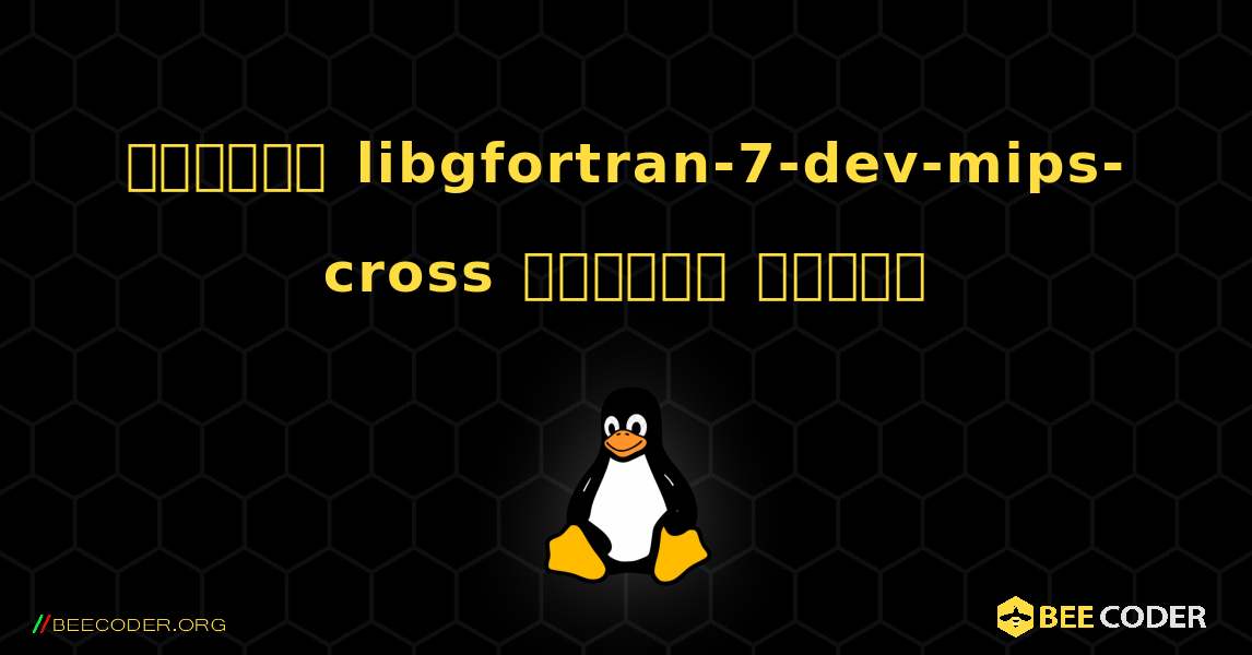 কিভাবে libgfortran-7-dev-mips-cross  ইনস্টল করবেন. Linux