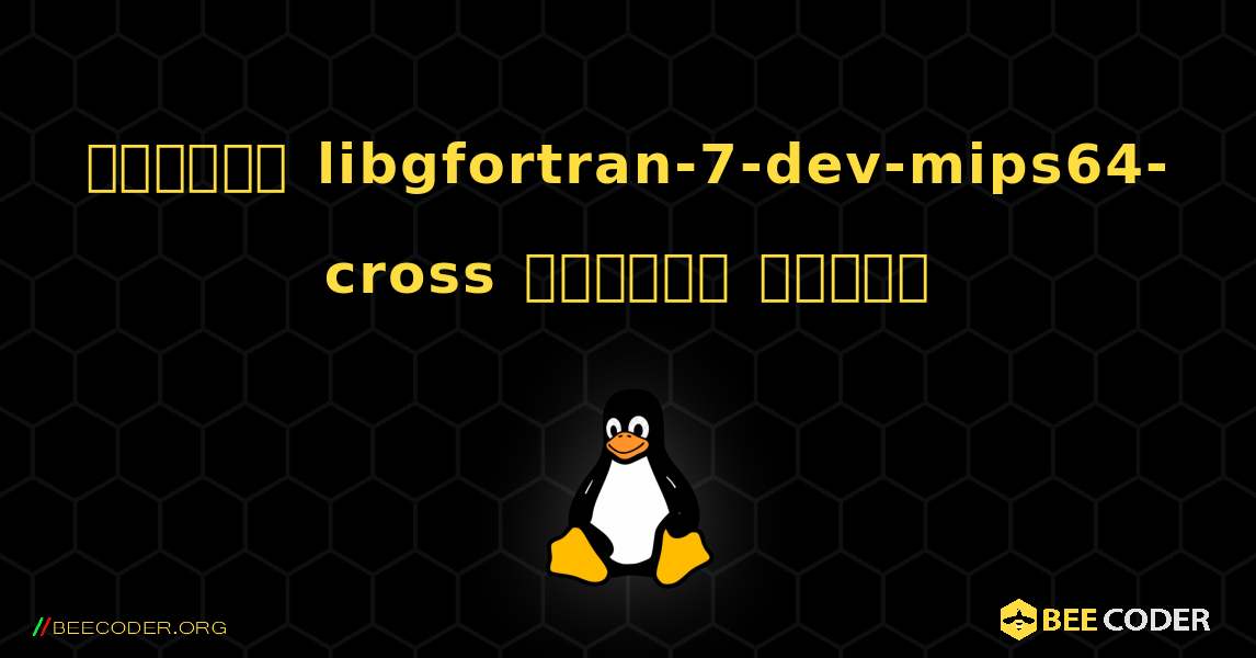কিভাবে libgfortran-7-dev-mips64-cross  ইনস্টল করবেন. Linux