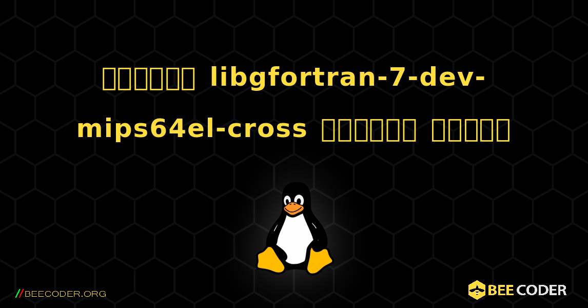 কিভাবে libgfortran-7-dev-mips64el-cross  ইনস্টল করবেন. Linux