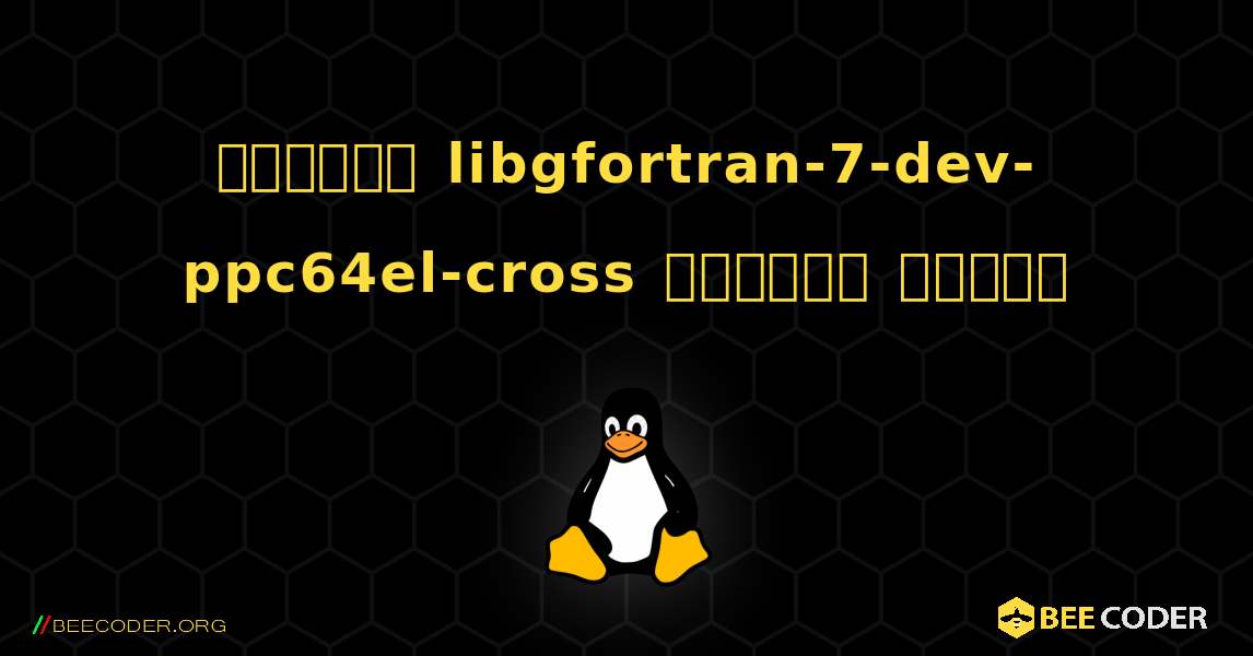 কিভাবে libgfortran-7-dev-ppc64el-cross  ইনস্টল করবেন. Linux