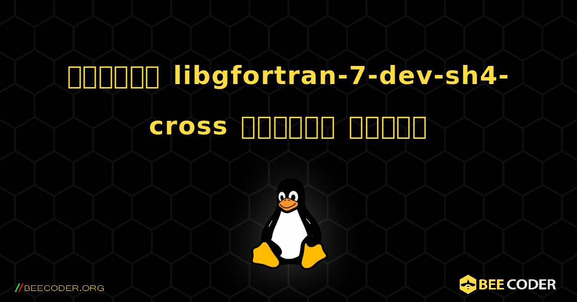 কিভাবে libgfortran-7-dev-sh4-cross  ইনস্টল করবেন. Linux