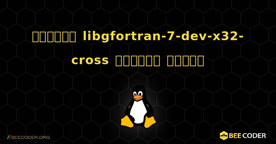 কিভাবে libgfortran-7-dev-x32-cross  ইনস্টল করবেন. Linux