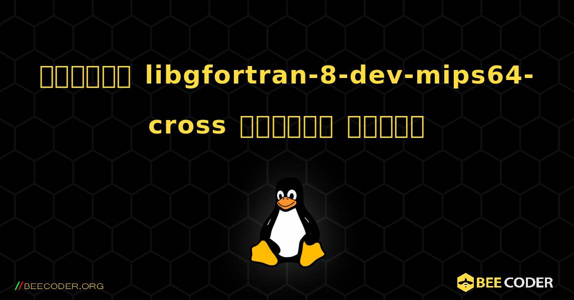 কিভাবে libgfortran-8-dev-mips64-cross  ইনস্টল করবেন. Linux