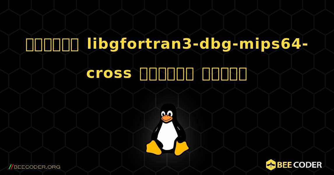 কিভাবে libgfortran3-dbg-mips64-cross  ইনস্টল করবেন. Linux