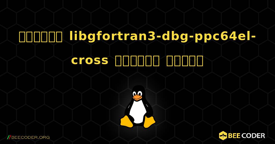 কিভাবে libgfortran3-dbg-ppc64el-cross  ইনস্টল করবেন. Linux