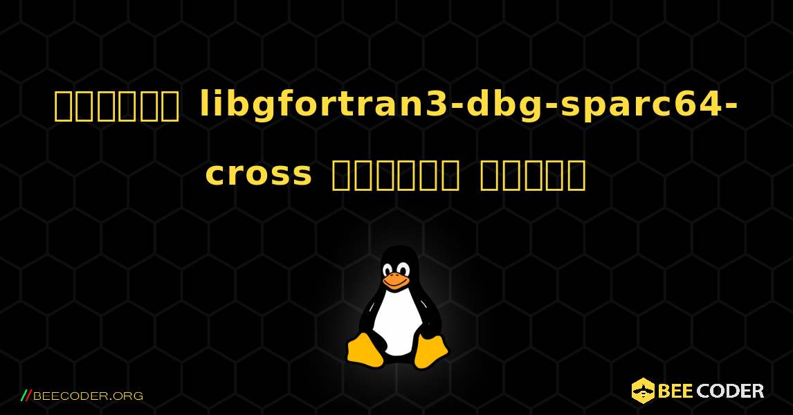 কিভাবে libgfortran3-dbg-sparc64-cross  ইনস্টল করবেন. Linux
