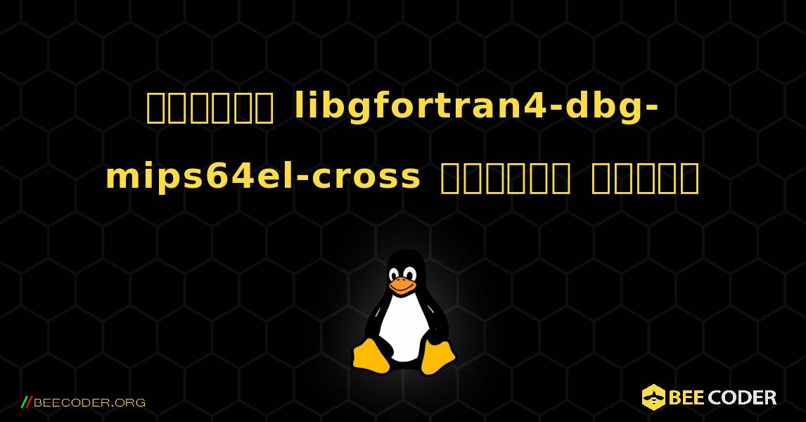 কিভাবে libgfortran4-dbg-mips64el-cross  ইনস্টল করবেন. Linux