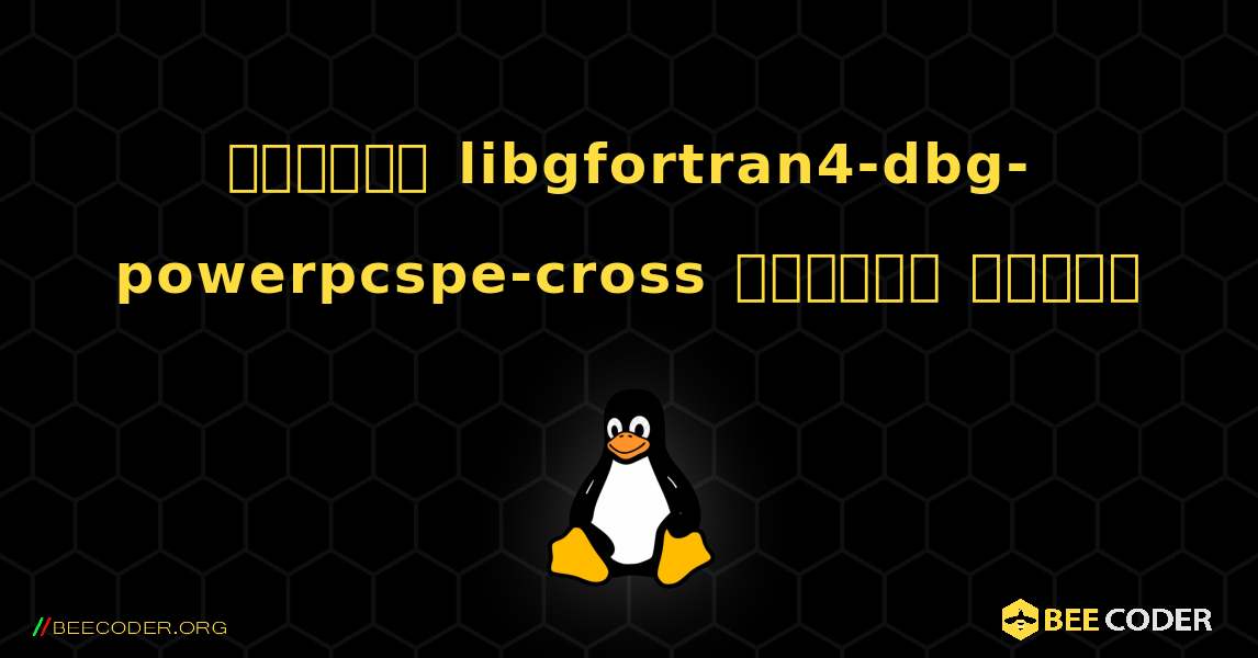 কিভাবে libgfortran4-dbg-powerpcspe-cross  ইনস্টল করবেন. Linux