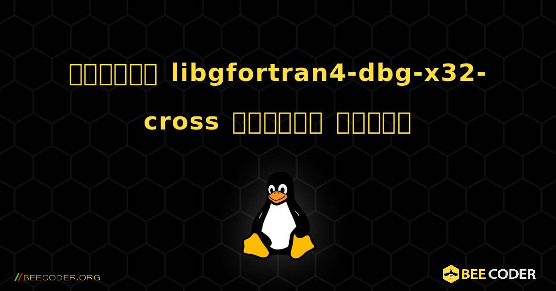 কিভাবে libgfortran4-dbg-x32-cross  ইনস্টল করবেন. Linux