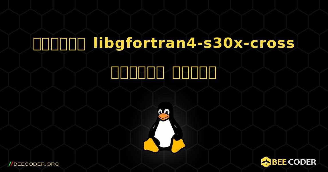 কিভাবে libgfortran4-s30x-cross  ইনস্টল করবেন. Linux