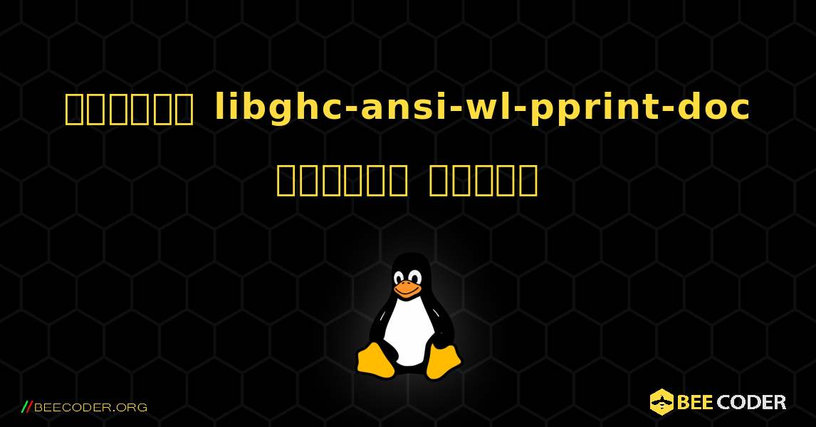 কিভাবে libghc-ansi-wl-pprint-doc  ইনস্টল করবেন. Linux