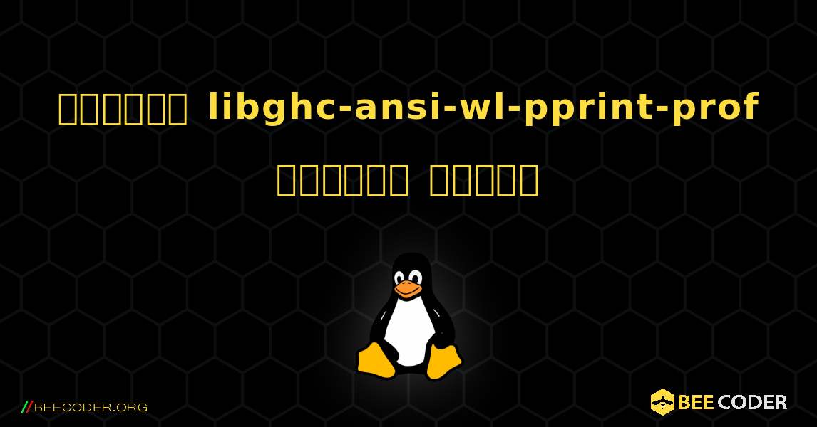 কিভাবে libghc-ansi-wl-pprint-prof  ইনস্টল করবেন. Linux