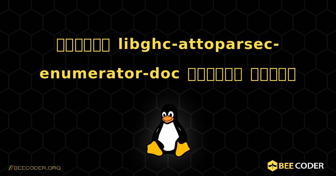 কিভাবে libghc-attoparsec-enumerator-doc  ইনস্টল করবেন. Linux