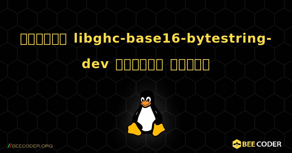 কিভাবে libghc-base16-bytestring-dev  ইনস্টল করবেন. Linux