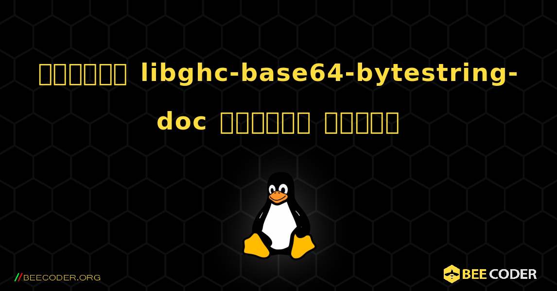 কিভাবে libghc-base64-bytestring-doc  ইনস্টল করবেন. Linux