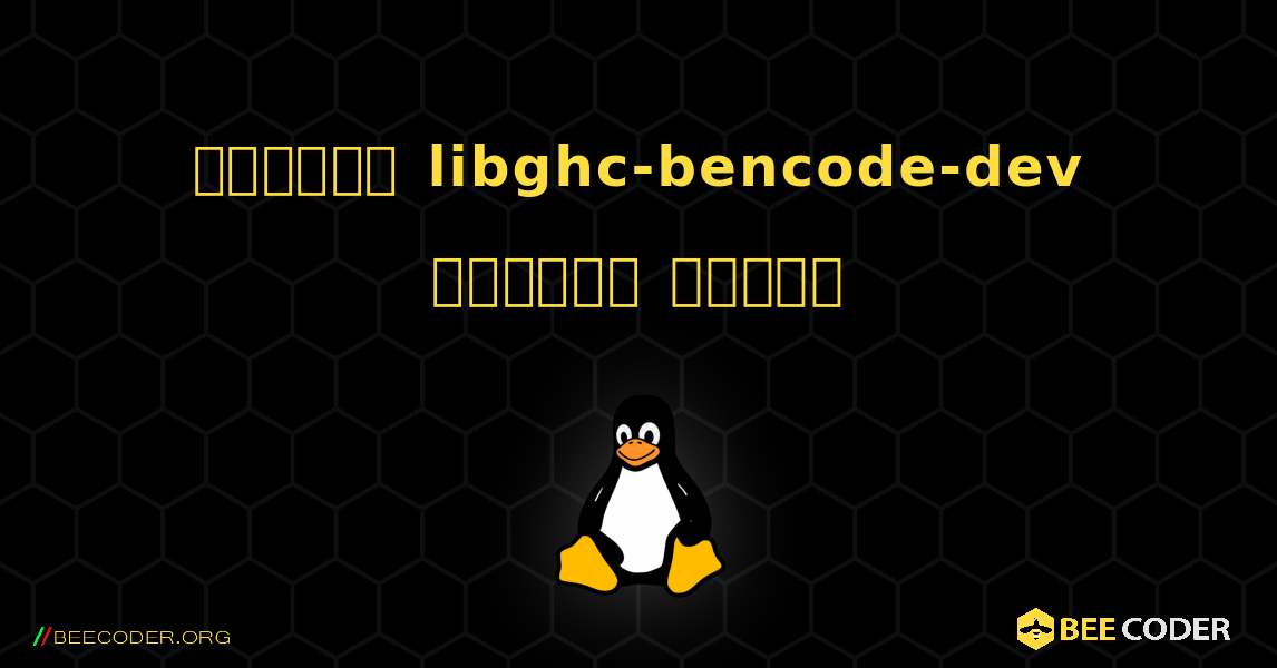 কিভাবে libghc-bencode-dev  ইনস্টল করবেন. Linux